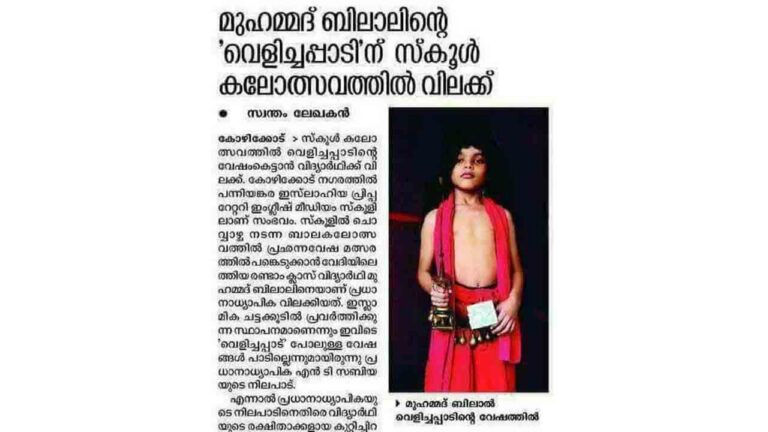 Muhammad Bilal’s ‘Velichappadu’ Banned in School Arts Fest